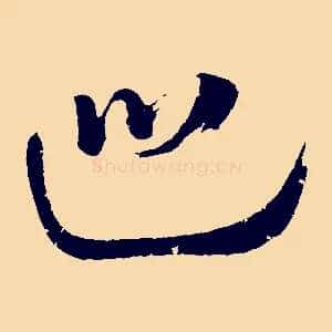 巡