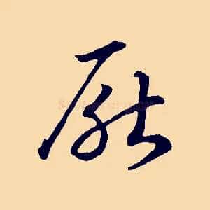 厭