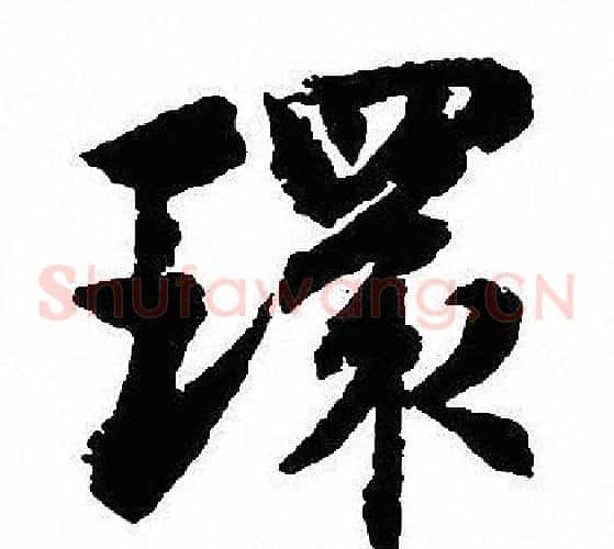 環