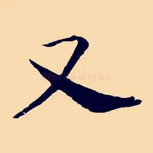 又