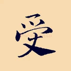 受