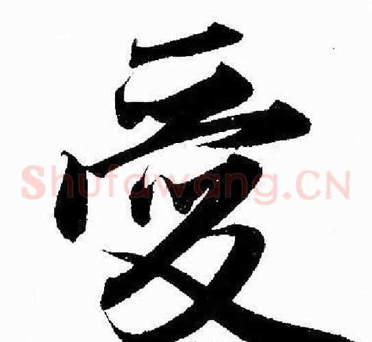 爱