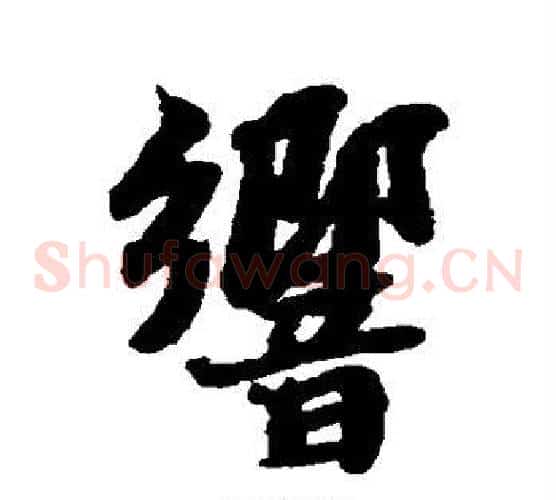 响