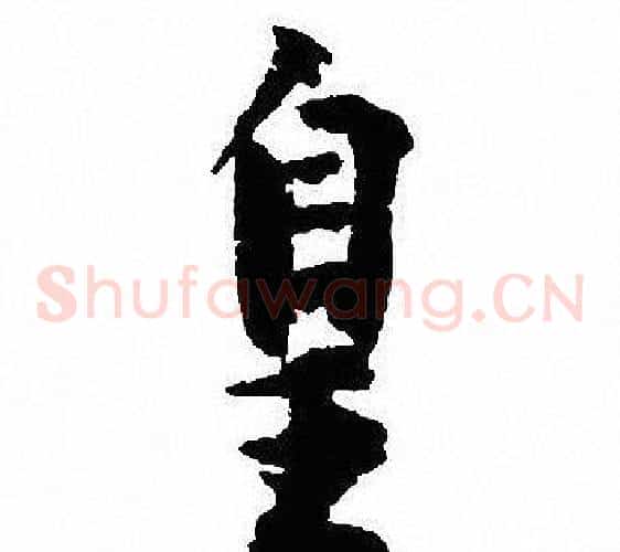 皇