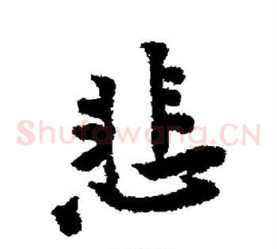 悲