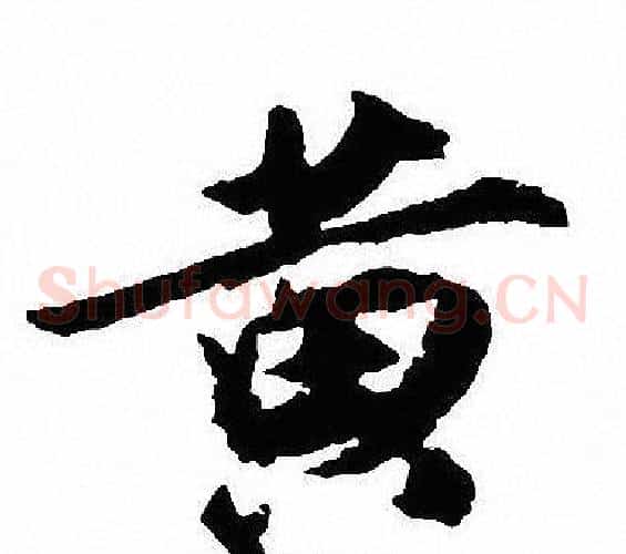 黄