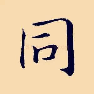 同