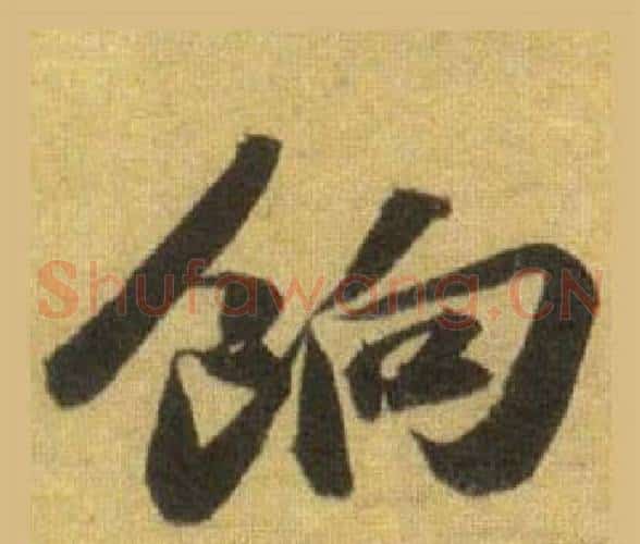 餉