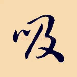 吸
