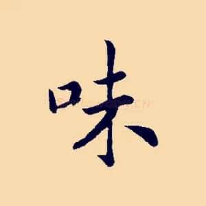 味