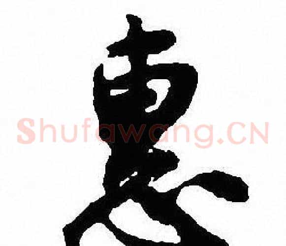 惠