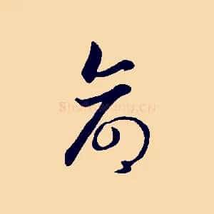命