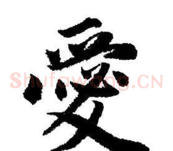 愛