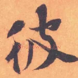 彼
