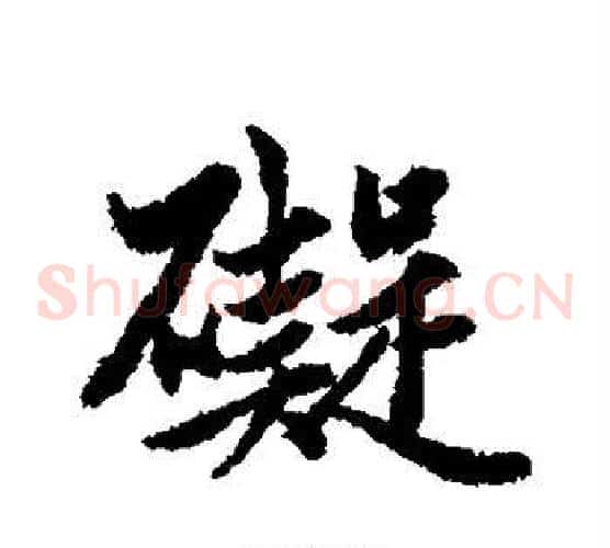 碍