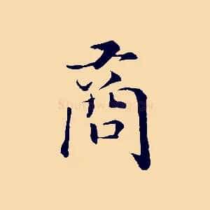 商