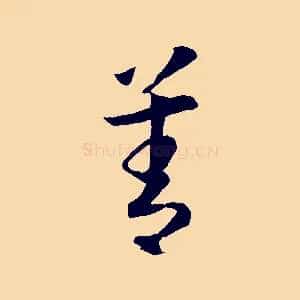 善