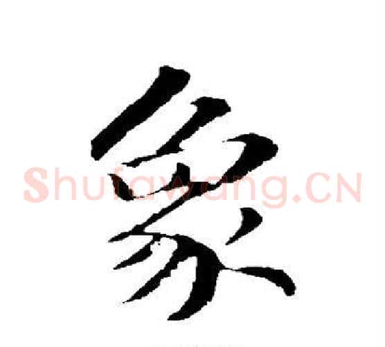 象