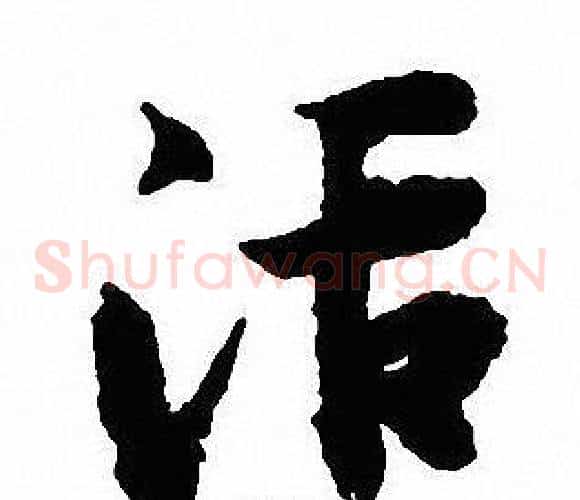 活