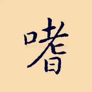 嗜