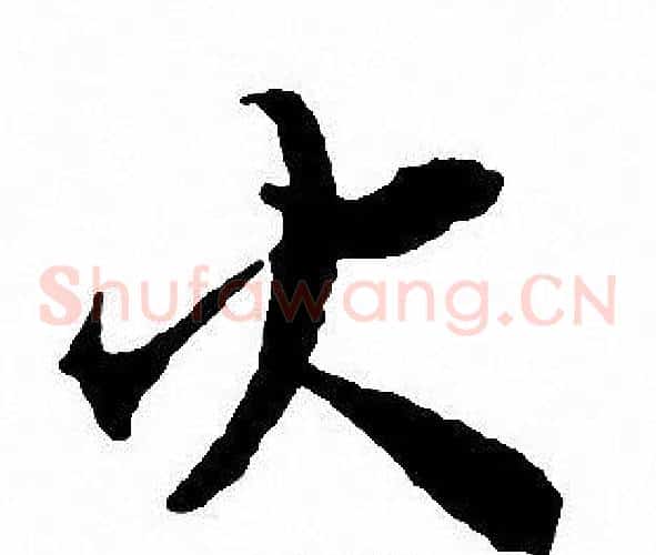 火