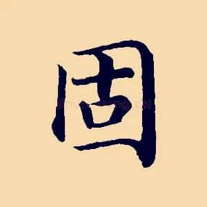 固