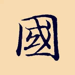 國