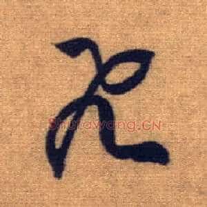 飛