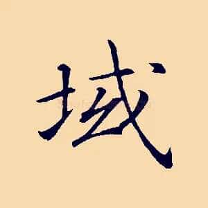 域