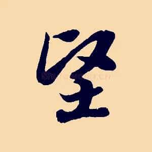 堅