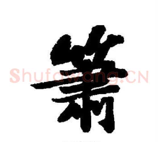 箫