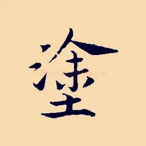 塗