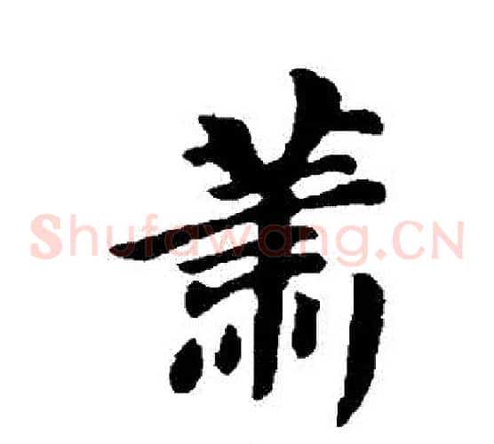 蕭