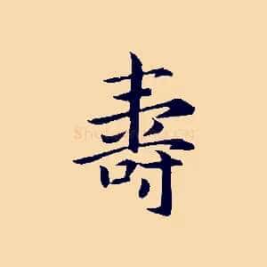 壽