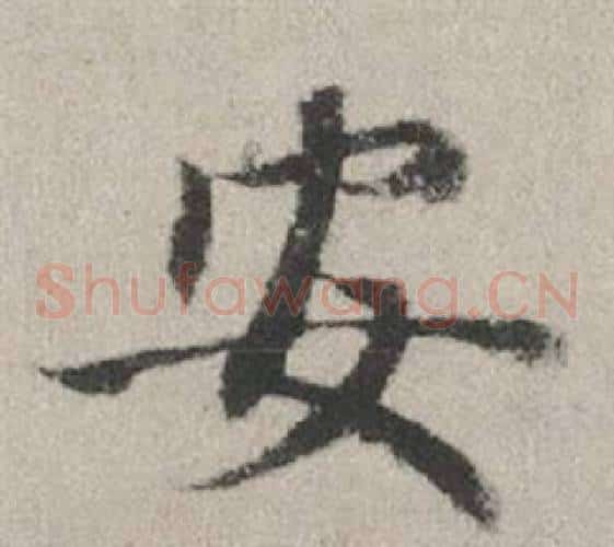 安