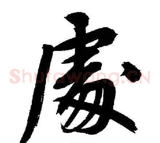 處