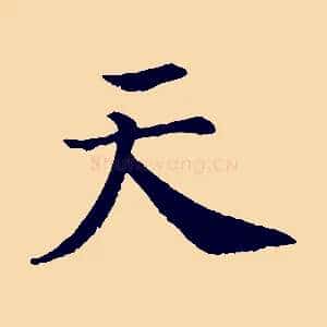 天