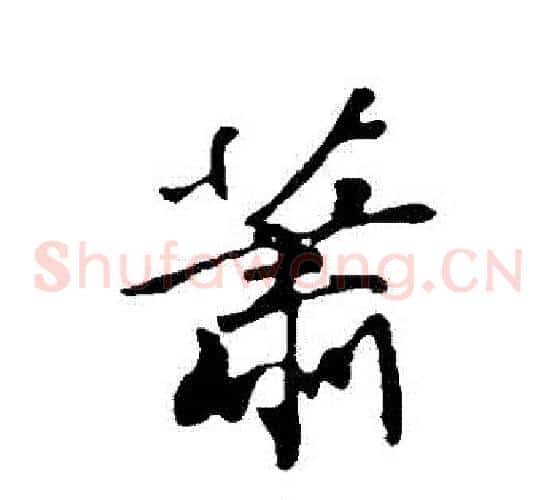 簫