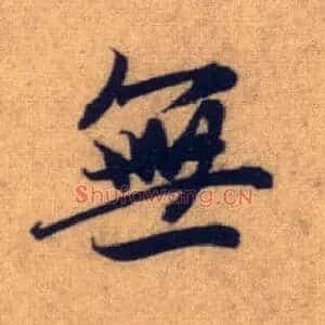 無