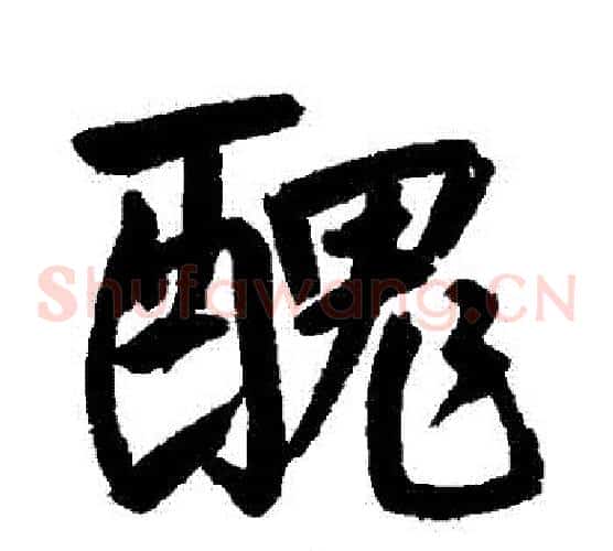 醜