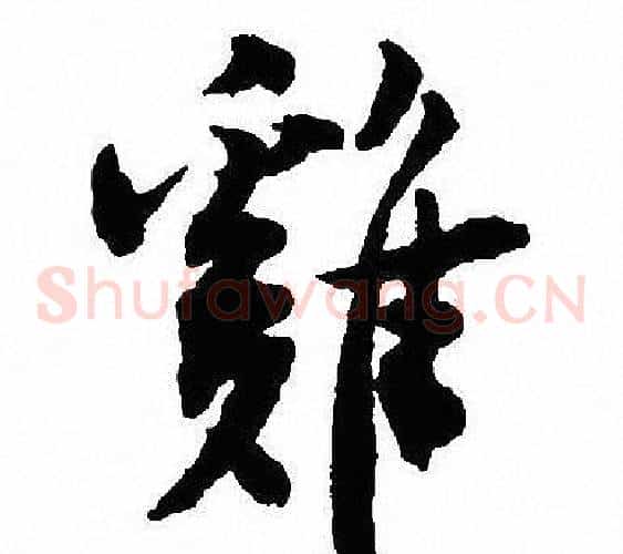 雞