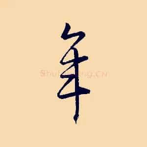 年