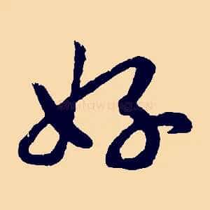 好