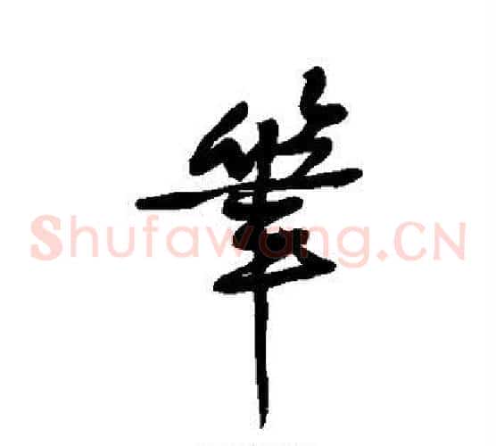 笔