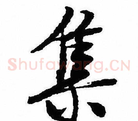 集