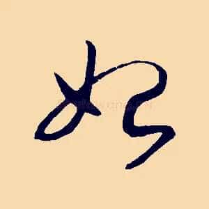 始