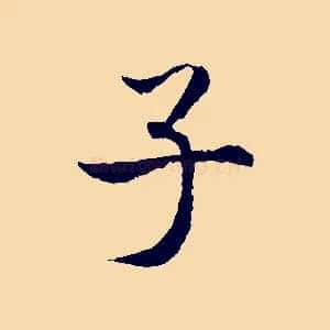 子