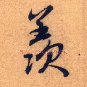 羡