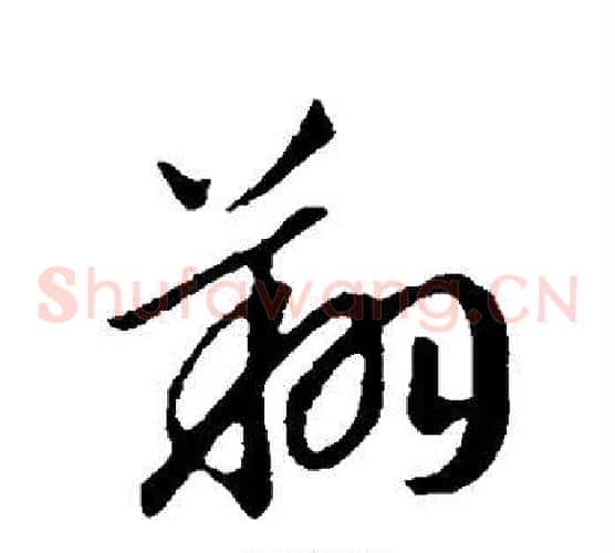 翔