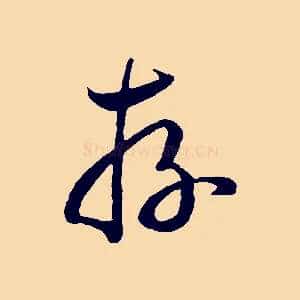 存